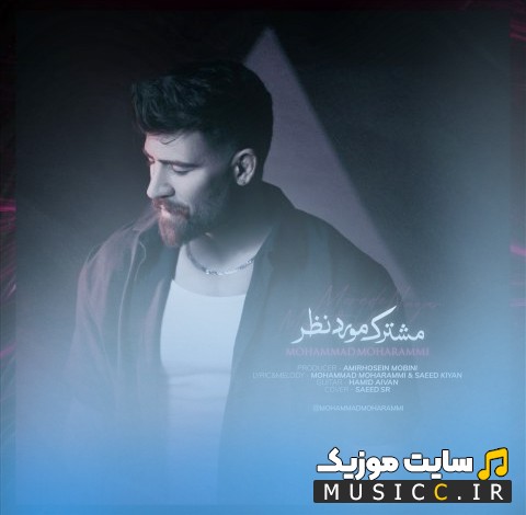 آهنگ جدید مشترک مورد نظر از محمد محرمی «Mohammad Moharrami» با متن (کامل)